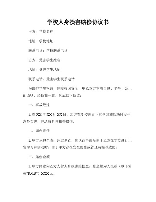 学校人身损害赔偿协议书