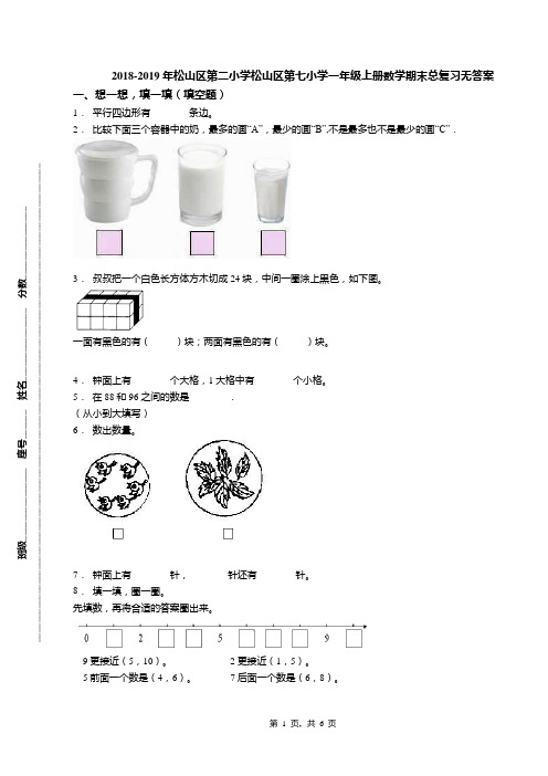 2018-2019年松山区第二小学松山区第七小学一年级上册数学期末总复习无答案