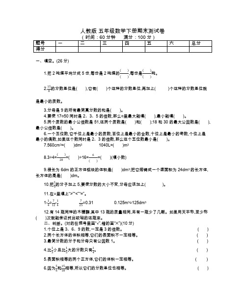 人教版五年级数学下册期末试卷附答案 (5)