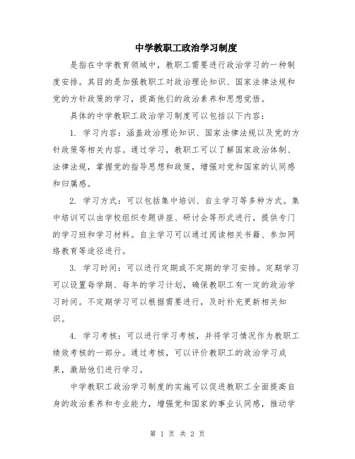 中学教职工政治学习制度