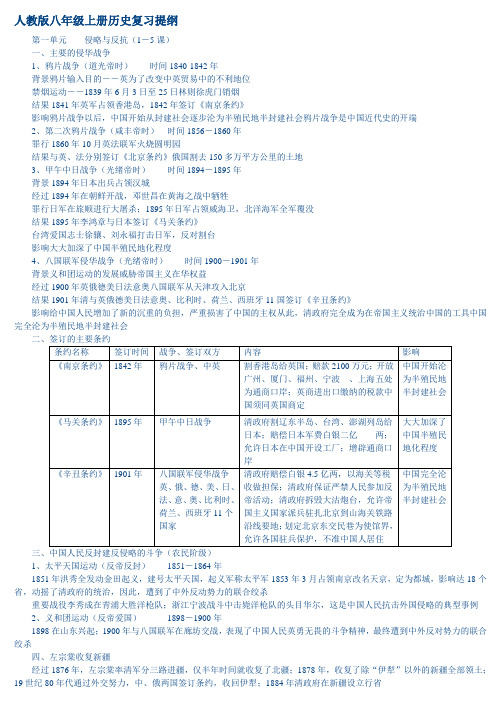 最新人教版八年级上册历史复习提纲