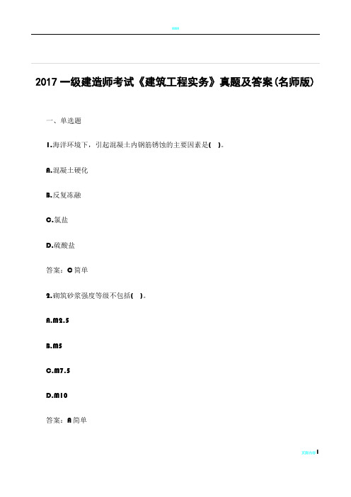 2017年一级建造师考试《建筑工程实务》真题及答案(名师版)