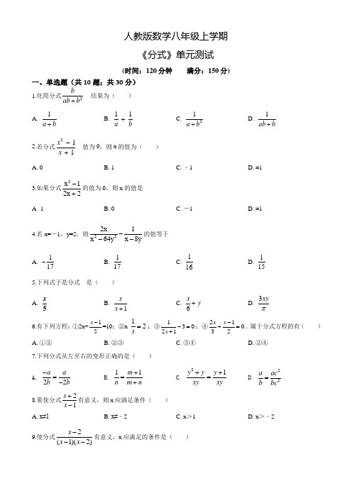 人教版数学八年级上册《分式》单元综合检测题附答案