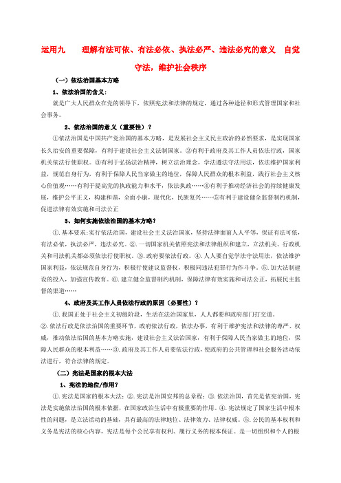 中考政治 运用九 理解有法可依、有法必依、执法必严、违法必究的意义 自觉守法,维护社会秩序 新人教版