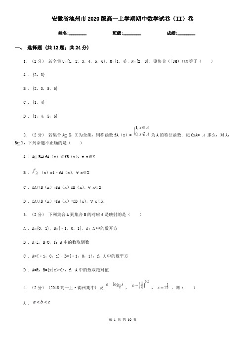 安徽省池州市2020版高一上学期期中数学试卷(II)卷