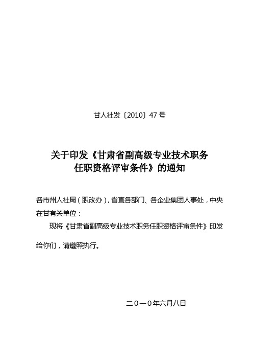 关于印发《甘肃省副高级专业技术职务任职资格评审条件》的通知(甘人社发〔〕47号)精品资料