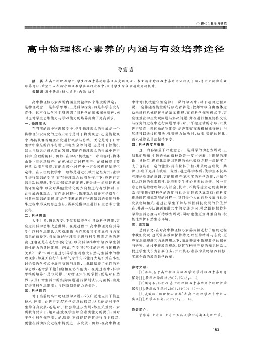 高中物理核心素养的内涵与有效培养途径