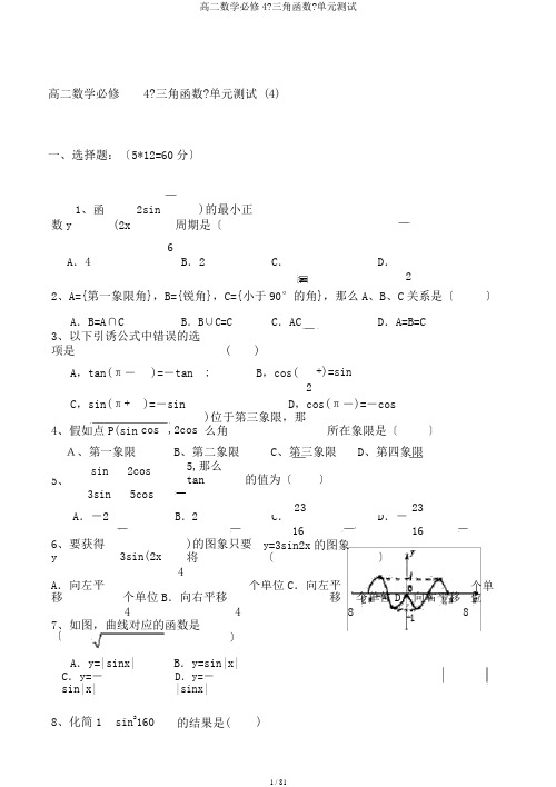 高二数学必修4《三角函数》单元测试