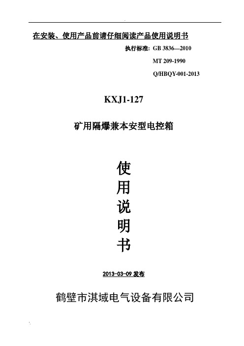 KXJ1-127矿用隔爆兼本安型控制箱使用说明书