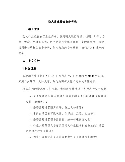 动火作业前安全分析表