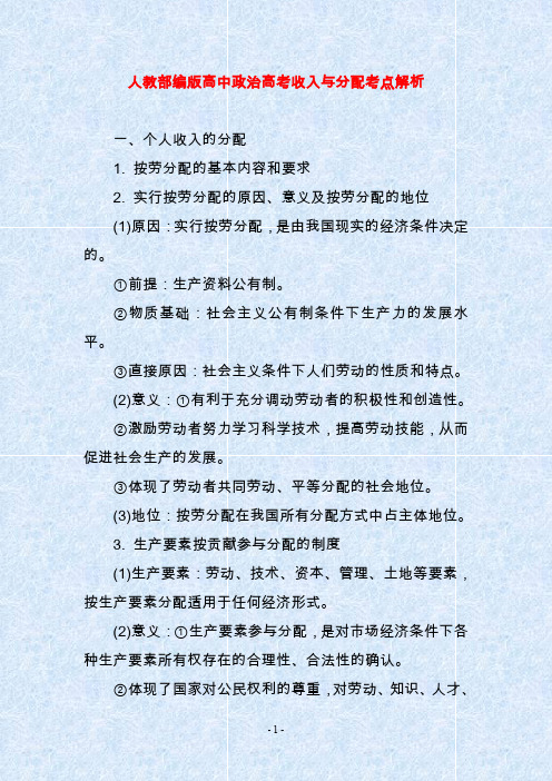 人教部编版高中政治高考收入与分配考点解析