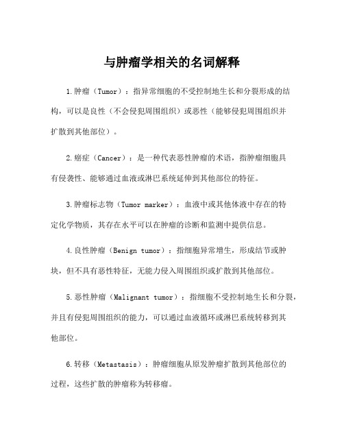 与肿瘤学相关的名词解释