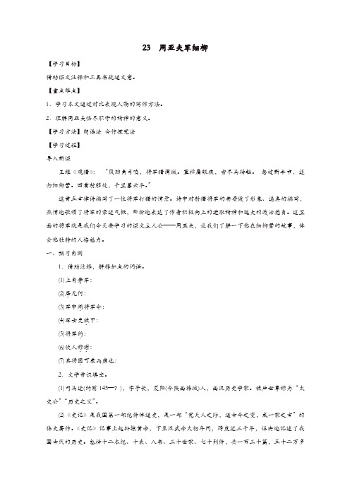 部编版2019年八年级语文上册:第六单元23周亚夫军细柳学案