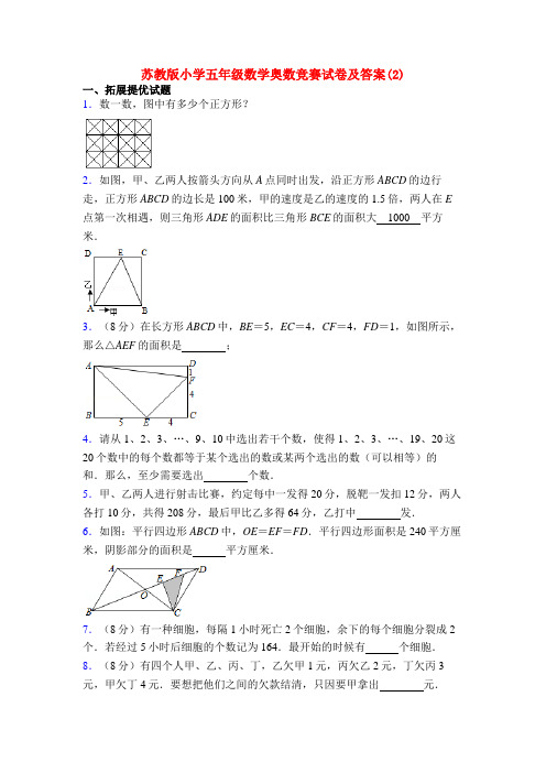 苏教版小学五年级数学奥数竞赛试卷及答案(2)