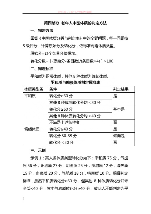 老年人中医体质的判定方法