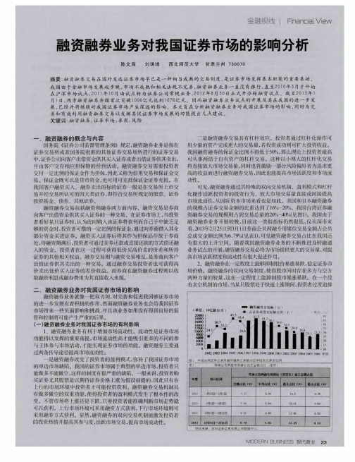 融资融券业务对我国证券市场的影响分析