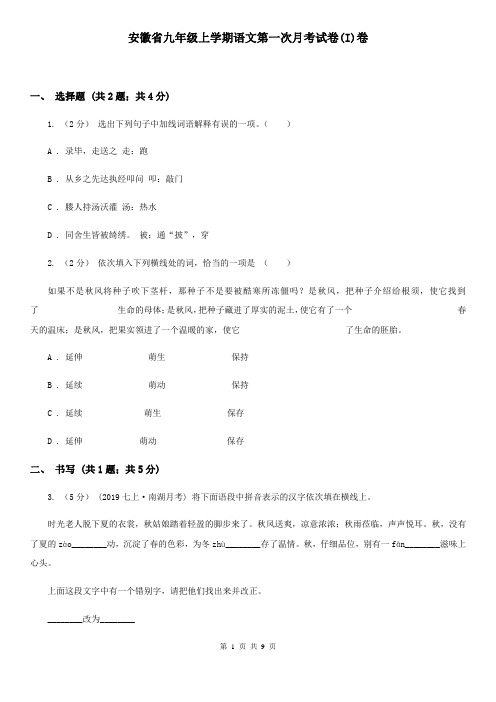 安徽省九年级上学期语文第一次月考试卷(I)卷