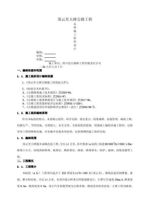 关岭县顶云至大碑公路工程第A合同段项目施工组织设计