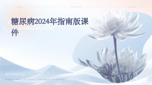 2024年糖尿病指南版课件