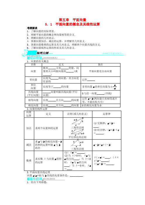 (湖北专用)高考数学一轮复习 第五章平面向量5.1平面向量的概念及其线性运算教学案 理 新人教A版