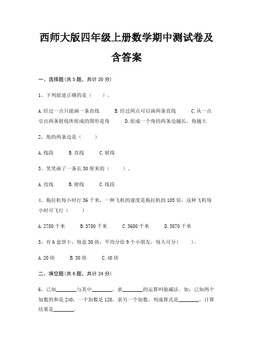 西师大版四年级上册数学期中测试卷及含答案