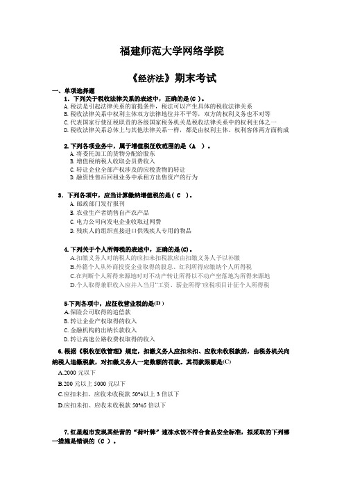 福建师范大学14春学期课程考试《经济法》作业考核试题