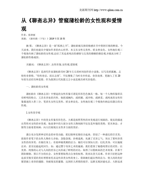 从《聊斋志异》管窥蒲松龄的女性观和爱情观