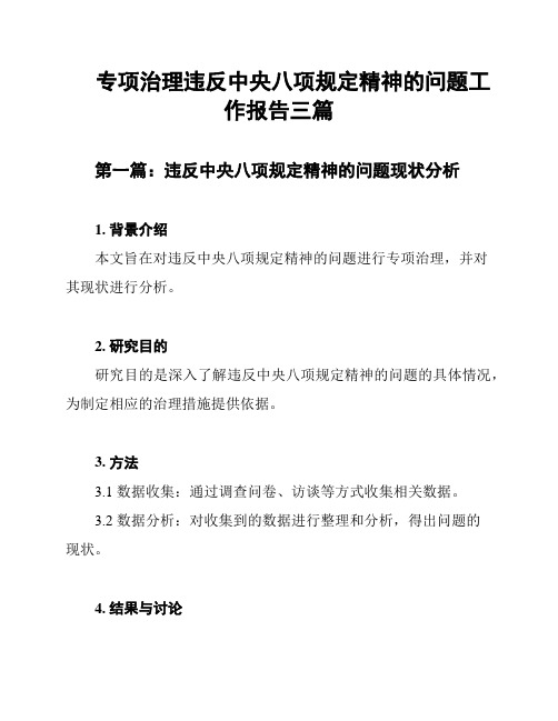 专项治理违反中央八项规定精神的问题工作报告三篇