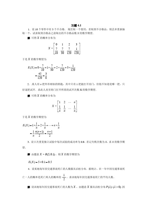 概率论与数理统计》课后习题答案第四章