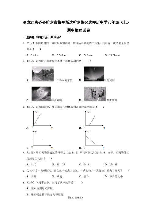 黑龙江省齐齐哈尔市梅里斯达斡尔族区达呼店中学八年级(上)期中物理试卷