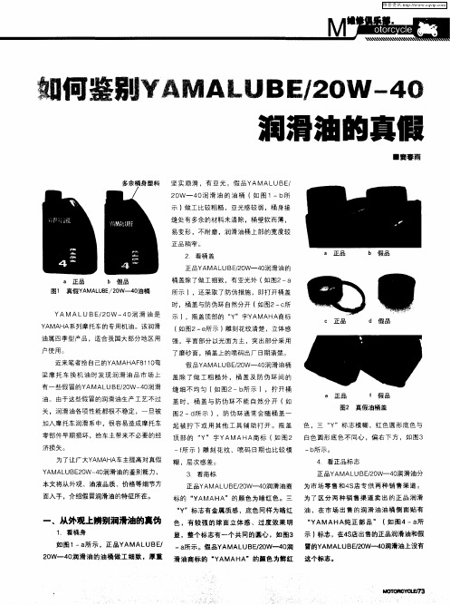 如何鉴别YAMALUBE／20W-40润滑油的真假