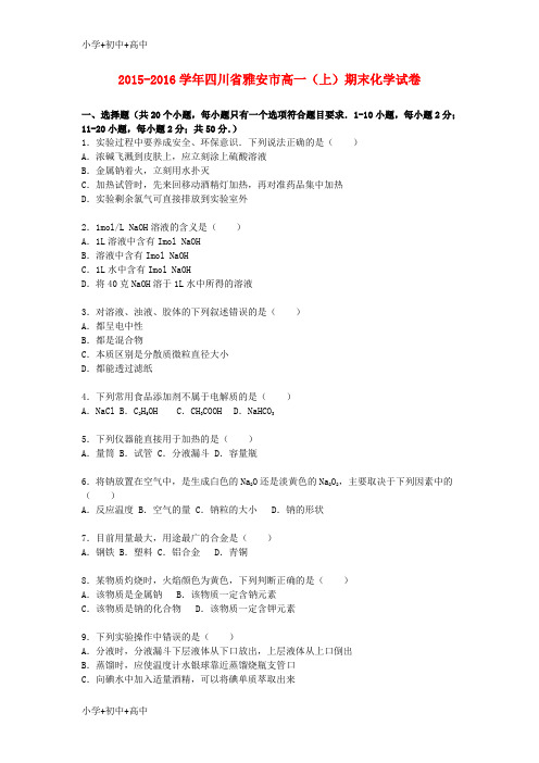 教育最新K12四川省雅安市2015-2016学高一化学上学期期末试卷(含解析)