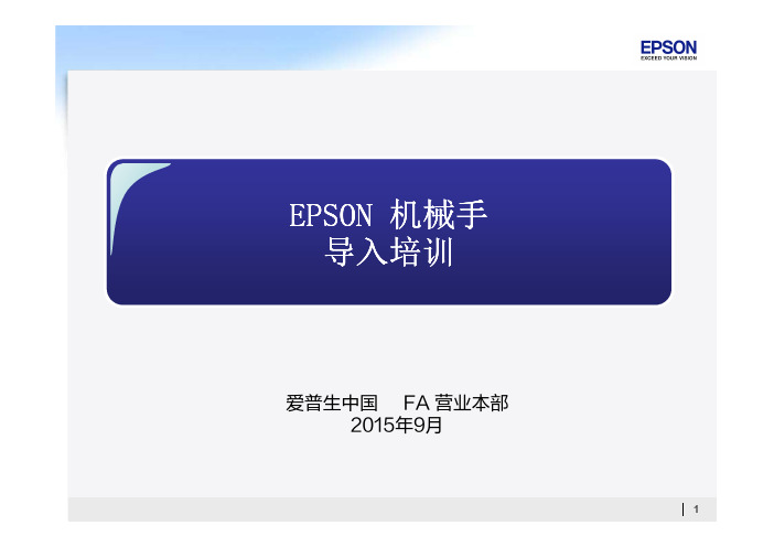 EPSON机械手导入培训