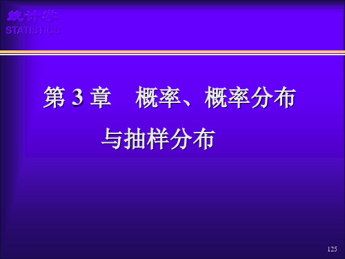 统计学  第3章 概率、概率分布与抽样分布