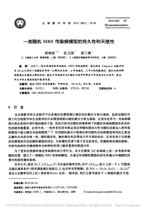 一类随机SIRS传染病模型的持久性和灭绝性