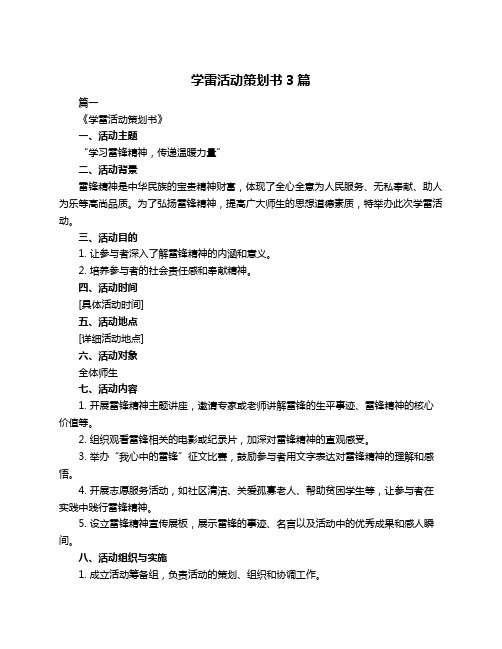 学雷活动策划书3篇