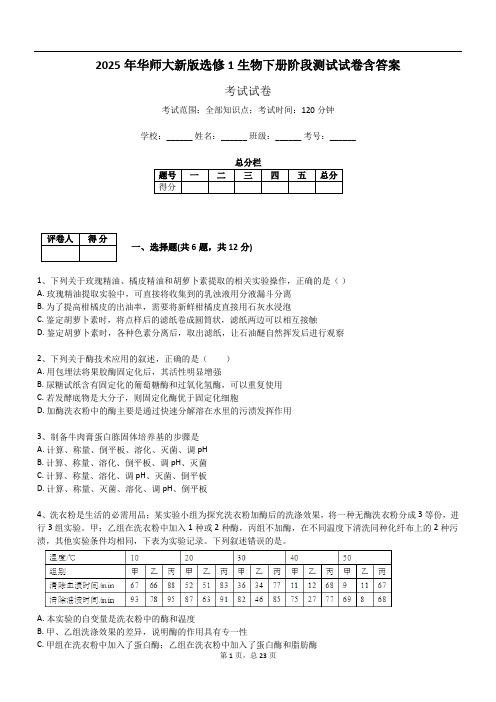 2025年华师大新版选修1生物下册阶段测试试卷含答案