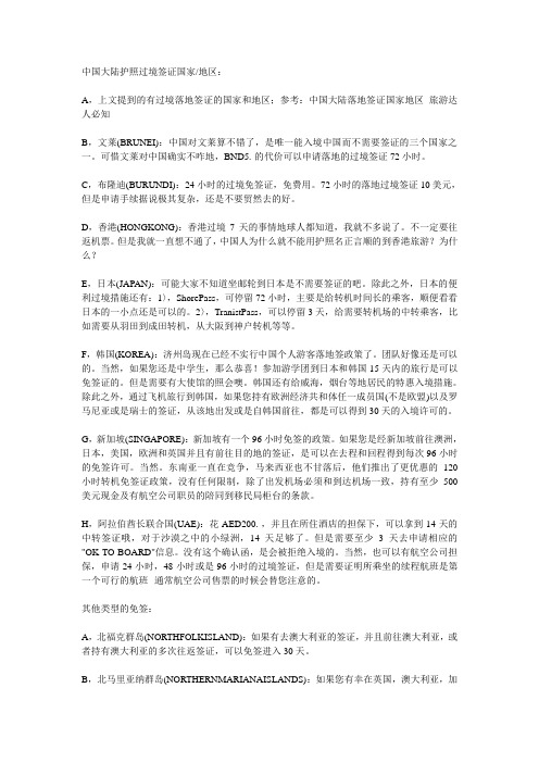 中国大陆护照过境签证国家地