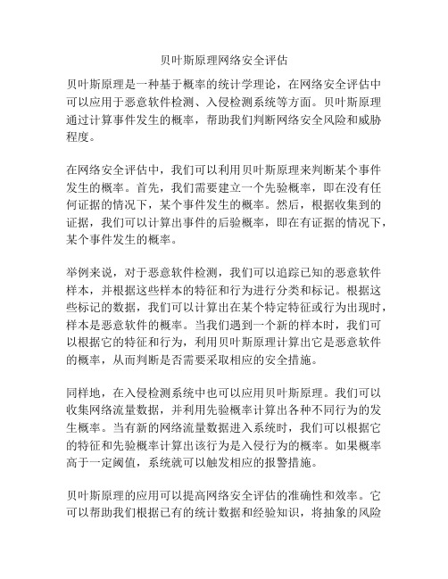 贝叶斯原理网络安全评估