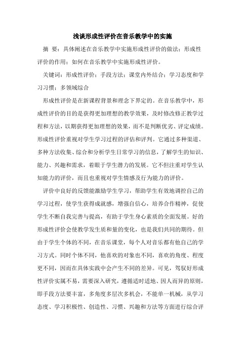 形成性评价在音乐教学中的实施