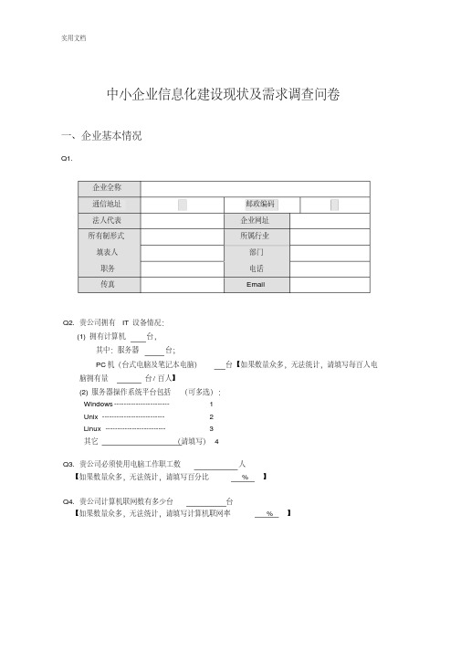 中小企业信息化建设现状及需求调研问卷