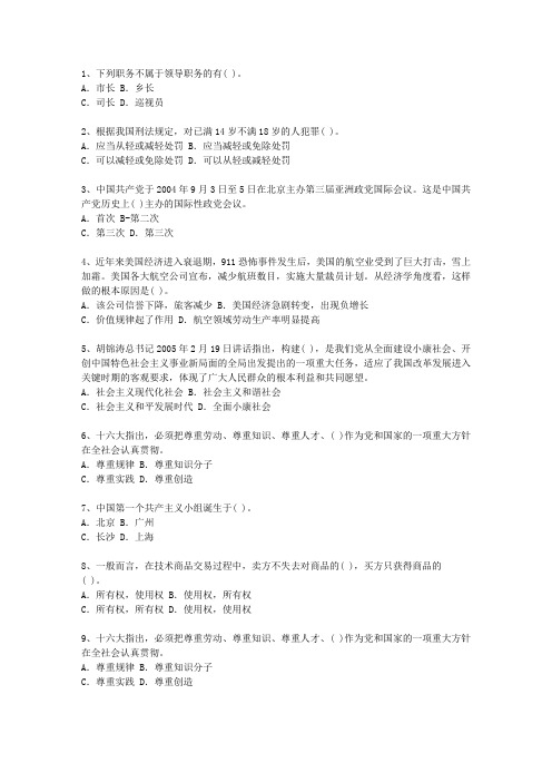 2010广西壮族自治区公开选拔党政副科级领导干部公共科目一点通科目一