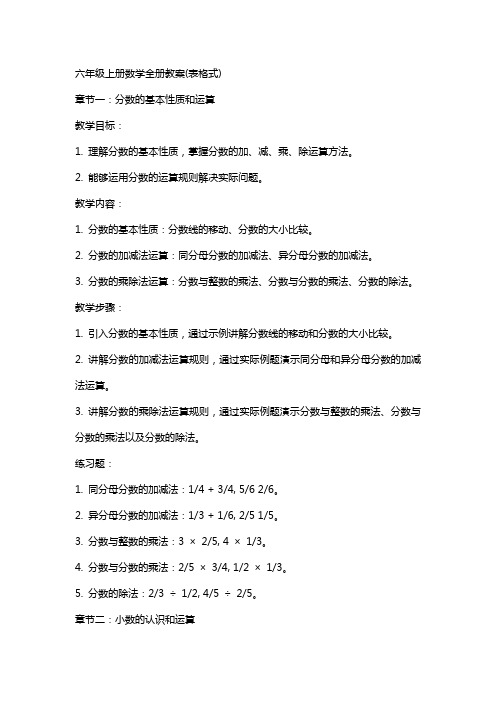 六年级上册数学全册教案(表格式)