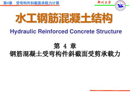 第四章斜截面受剪承载力计算