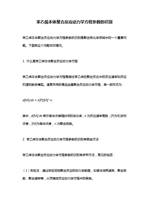 苯乙烯本体聚合反应动力学方程参数的识别