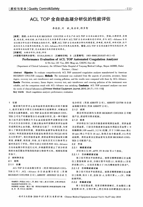 ACL TOP全自动血凝分析仪的性能评估