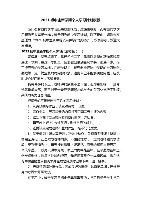 2021初中生新学期个人学习计划模板