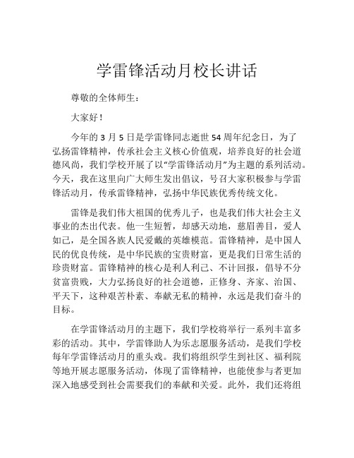 学雷锋活动月校长讲话