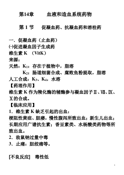 作用于血液及造血系统的药物