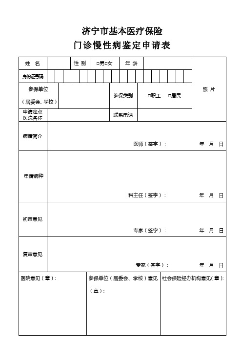 基本医疗保险门诊慢性病鉴定申请表